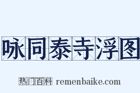 咏同泰寺浮图是什么意思的图片